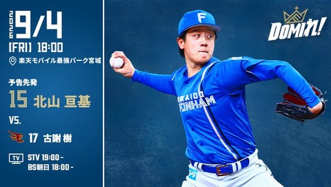 【予告先発】北山亘基｜9月4日 楽天戦｜18:00開始