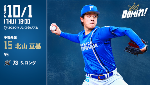  【予告先発】北山亘基｜10月1日 ロッテ戦｜18:00開始