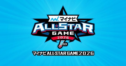 【マイナビオールスターゲーム】第2戦 富山市民球場 7月29日 18:30～