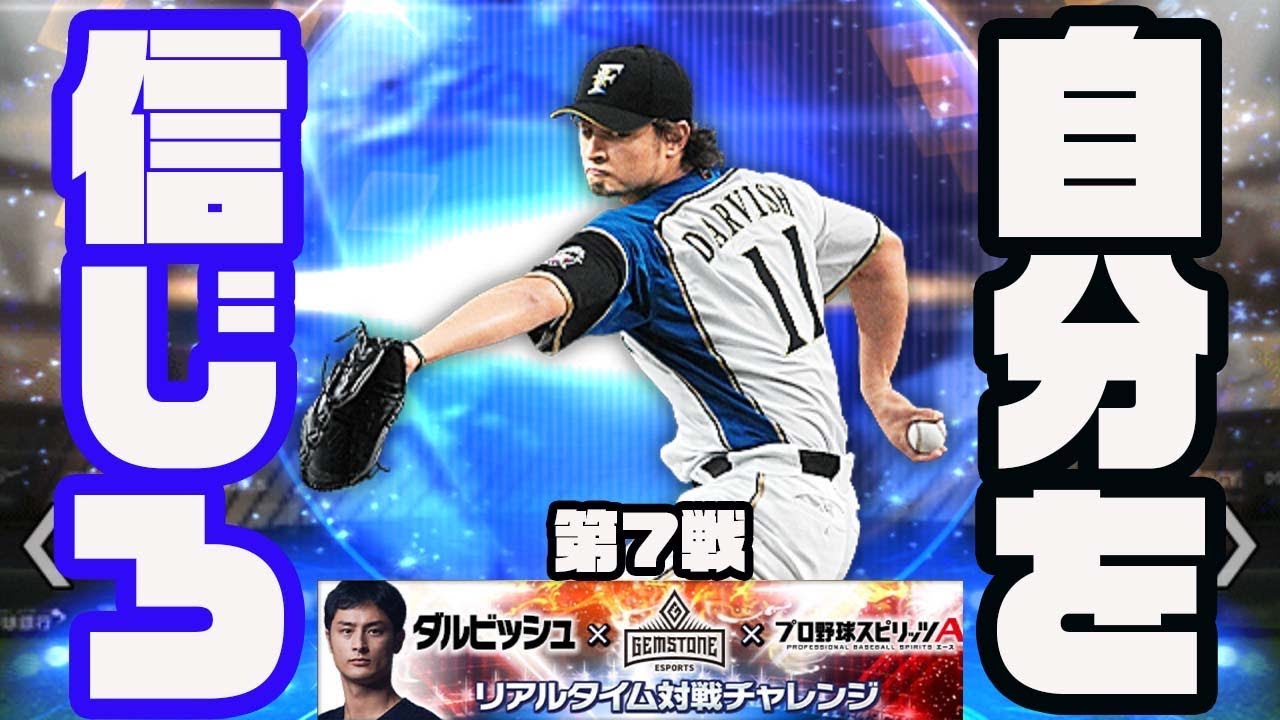 プロスピ ダルビッシュ