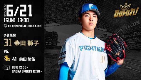 【予告先発】柴田獅子｜6月21日 ソフトバンク戦｜13:00開始のサムネイル
