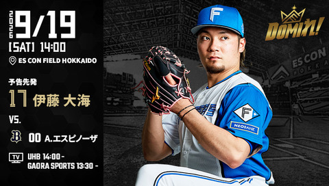 【予告先発】伊藤大海｜9月19日 オリックス戦｜14:00開始