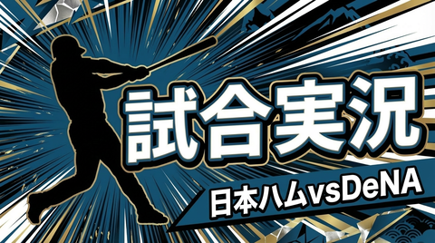 日本ハムvsDeNA