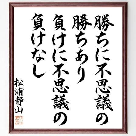 ノムさん（野村克也）「勝ちに不思議の勝ちあり。負けに不思議の負けなし。」←これ矛盾してね？