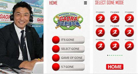 近藤祐司氏の名フレーズが再生できる It S Gone アプリ 販売開始 ファイターズ王国 日ハムまとめブログ 近藤祐司氏の名フレーズが再生できる It S Gone アプリ 販売開始 ファイターズ王国 日ハムまとめブログ