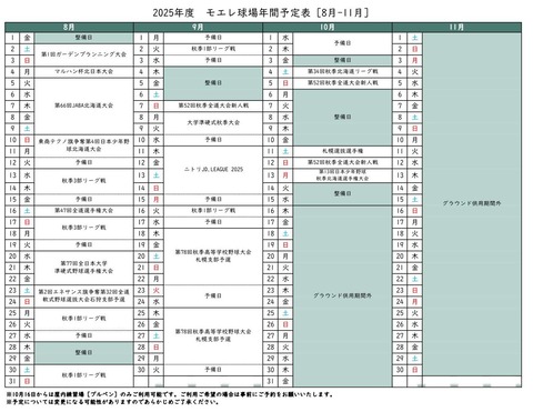 2025年度モエレ沼公園野球場予定表_2-e1743385748576