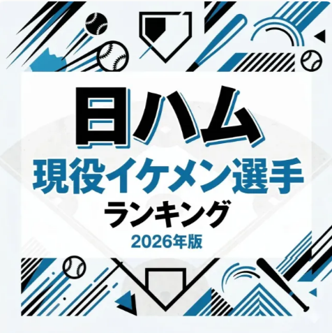 【日本ハム】イケメンランキング2026が話題も…清宮幸太郎1位のサムネイル