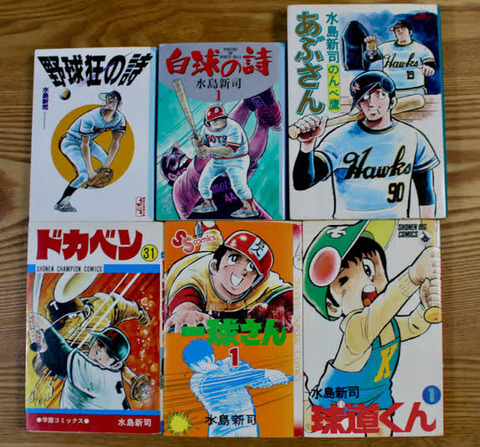 三大水島新司マンガ「ドカベン」「野球狂」