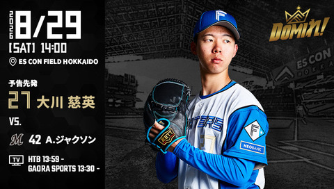 【予告先発】大川慈英｜8月29日 ロッテ戦｜14:00開始
