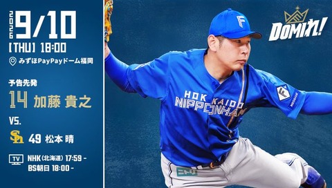 【予告先発】加藤貴之｜9月10日 ソフトバンク戦｜18:00開始