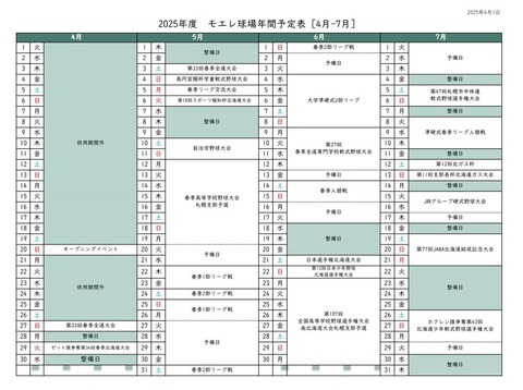 2025年度モエレ沼公園野球場予定表_1-e1743385699349-1536x1145