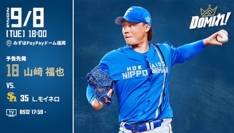 【予告先発】山﨑福也｜9月8日 ソフトバンク戦｜18:00開始