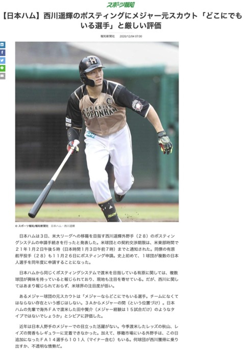 悲報 日ハム西川遥輝のポスティングにメジャー元スカウト どこにでもいる選手 と厳しい評価 ファイターズ王国 日ハムまとめブログ