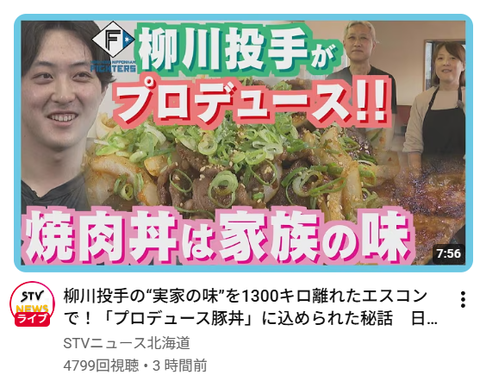 【日本ハム】柳川大晟の“実家の味”がエスコンに！プロデュース豚丼が登場