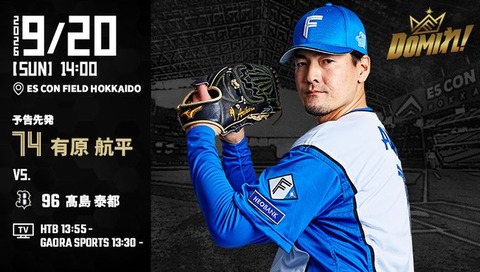 【予告先発】有原航平｜9月20日 オリックス戦｜14:00開始