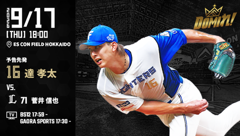 【予告先発】達孝太｜9月17日 西武戦｜18:00開始