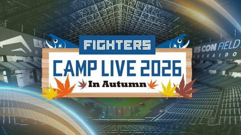 【実況】10/30 ファイターズ秋季キャンプLIVE2026（GAORA／FIGHTERS MIRU）