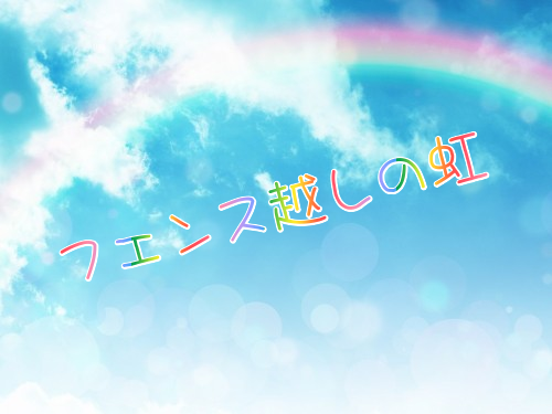 牧場物語3つの里 始めました フェンス越しの虹