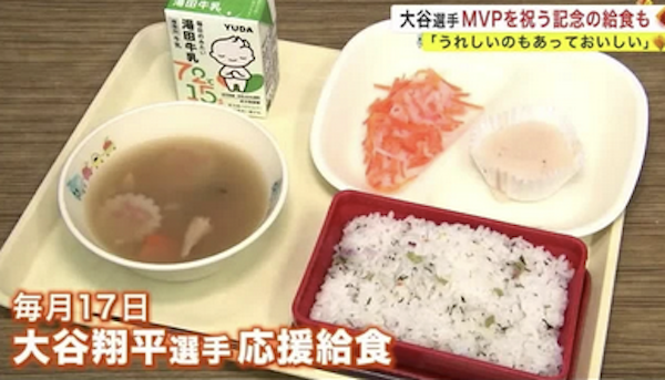 大谷MVPを記念して岩手県の給食が豪華に　小学生「わあ！久しぶりのご馳走だ～！」