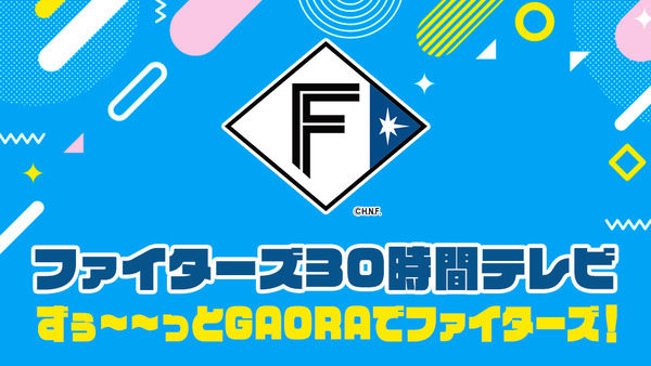 GAORAファイターズ30時間テレビ実況 ずぅ～～っとGAORAでファイターズ！ 夜9時から エスコンフィールドより生中継