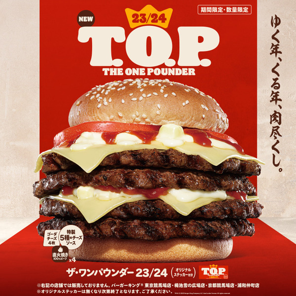 バーガーキングの期間限定「ザ・ワンパウンダー23/24」とんでもなく美味そうｗｗｗｗｗ