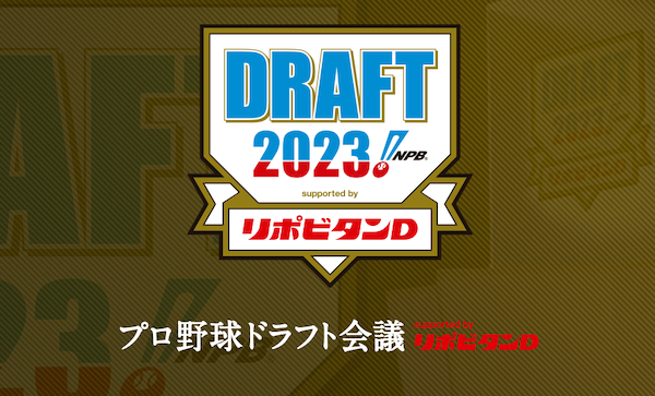 スポーツ新聞6紙の12球団ドラフト1位予想