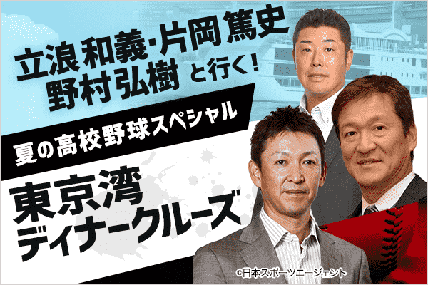 【2019年】立浪・片岡・野村と行く東京湾ディナークルーズ、飲み放題＋コース料理付きで8000円