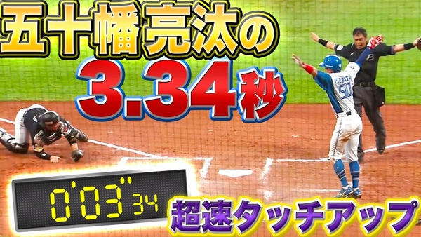 パテレ「五十幡亮汰の3.34秒」