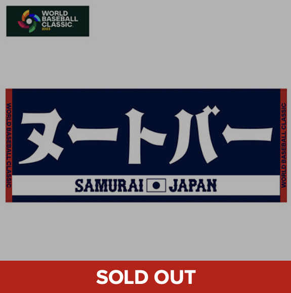 侍ジャパンの応援タオル、WBC開幕前なのに完売