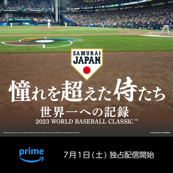 【朗報】侍ジャパン映画、明日からプライムビデオで配信決定