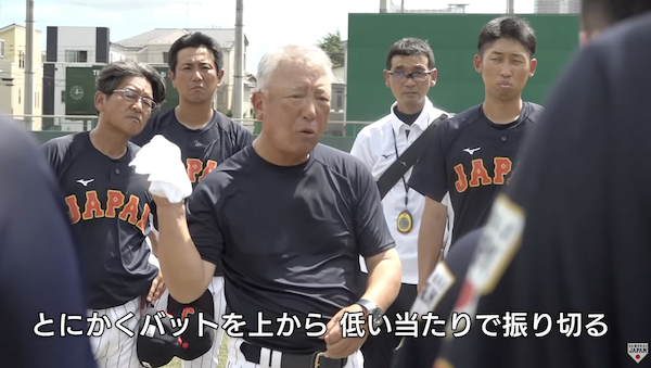 野球U-18代表・馬渕監督の打撃指導がこちら