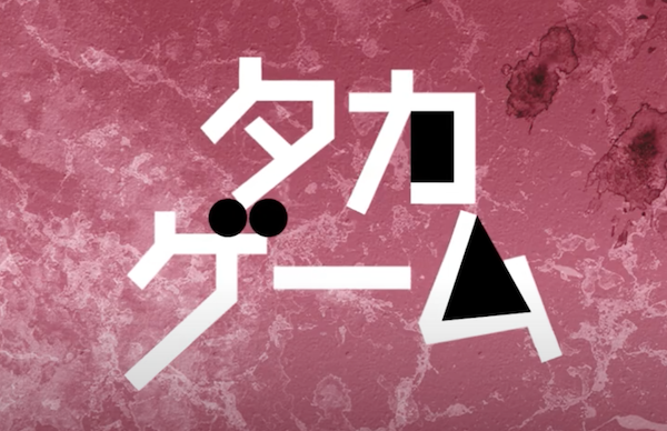 【悲報】石橋貴明さん渾身の企画「タカゲーム」、再生が伸びないｗｗｗｗw