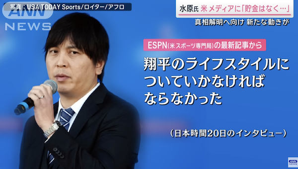 水原一平「翔平のライフスタイルについていかなければならなかった」「翔平には借金について言えなかった」