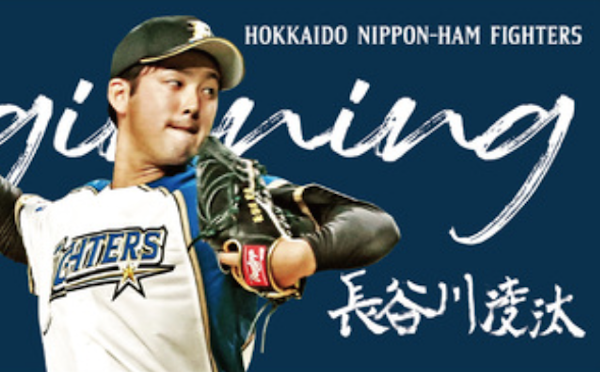 日ハム新人投手の 長谷川凌汰 選手について知っていること プロ野球１２球団まとめサイト