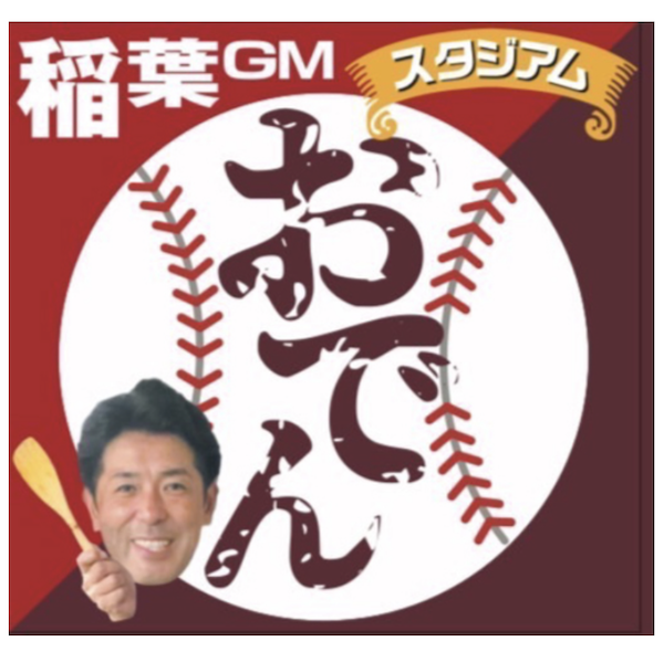 【朗報】エスコンフィールド北海道に「稲葉GMのおでんスタジアム」がオープン！