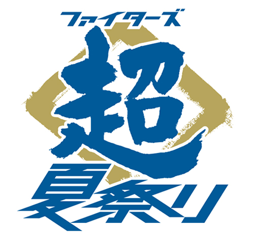 【朗報】日本ハムファイターズ匂わせていた「超」について遂に発表する