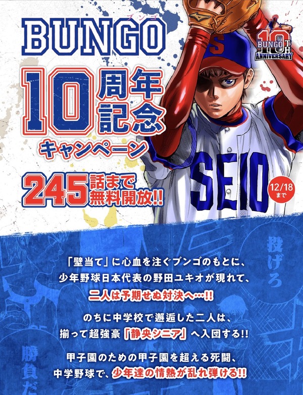 【速報】野球漫画「BUNGO -ブンゴ」、連載10周年