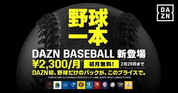 DAZNさん、遂に野球中継に特化した「DAZN BASEBALL」を開始ｗｗｗｗｗ