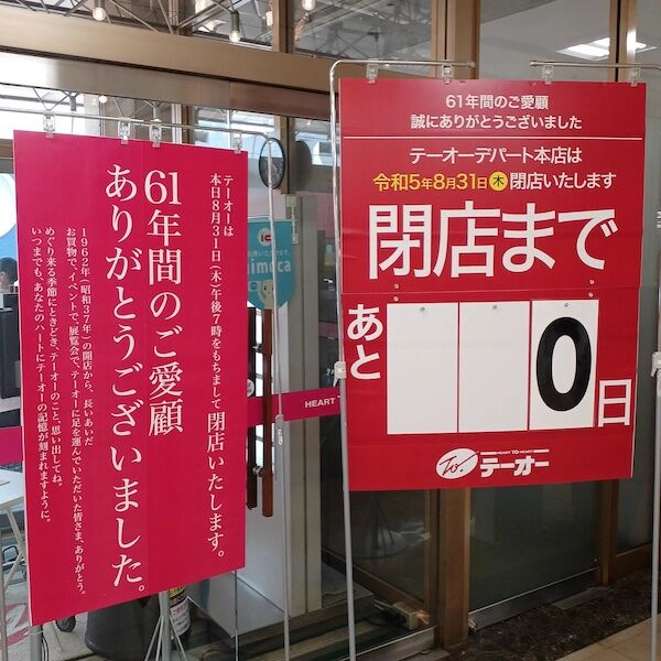 【悲報】函館市のデパートまたも閉店