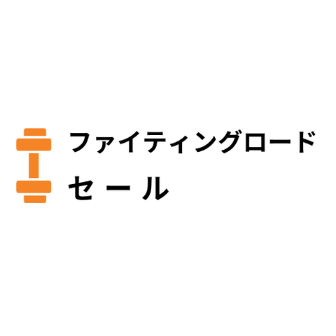 ファイティングロードセール