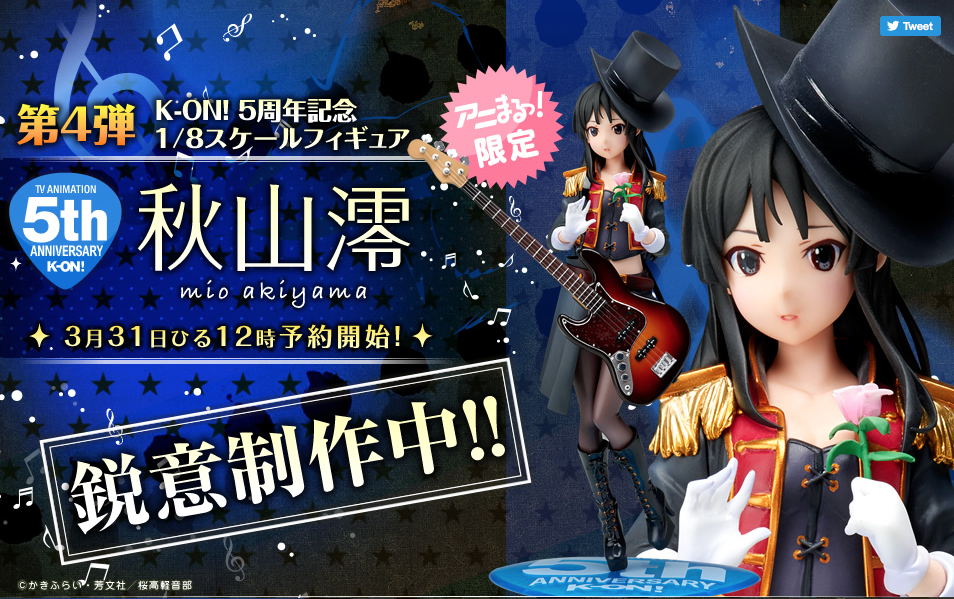 祝】秋山澪〜K-ON! 5th Anniversary〜3/31より予約開始です