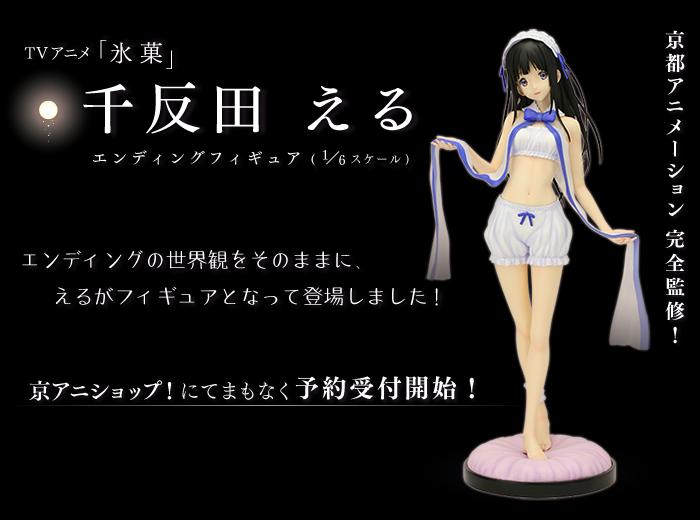 京都アニメーション 1/6 氷菓 千反田える エンディングフィギュア(30