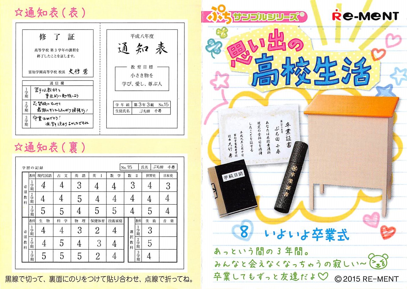 リーメント『ぷちサンプル 思い出の高校生活』レビュー : ミニチュア 