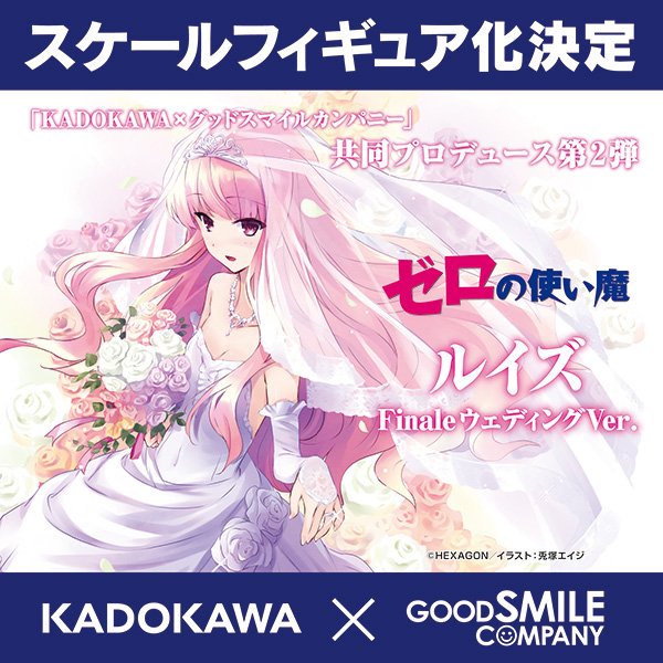 ゼロの使い魔 Kadokawa グッスマ ルイズ Final ウェディングドレスver フィギュア制作進行中 Figure News