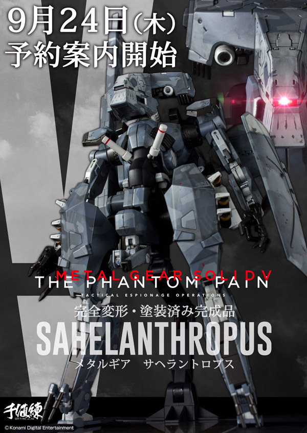 メタルギアソリッドⅤ】千値練「RIOBOT サヘラントロプス」来週9月24日