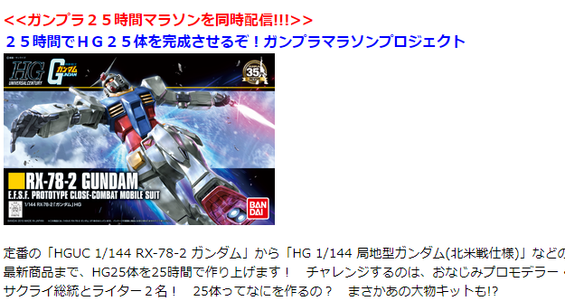 ニコ生 25時間でhg25体を完成させるぞ ガンプラマラソンプロジェクト が明後日27日放送 Figure News ニコ生 25時間でhg25体を完成させるぞ ガンプラマラソンプロジェクト が明後日27日放送 Figure News