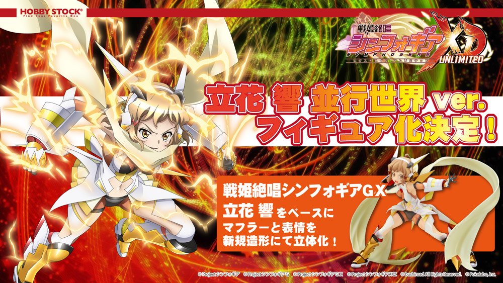 シンフォギア ホビーストック 立花響 平行世界ver フィギュア化決定 今年発売された立花響フィギュアが再販決定 Figure News