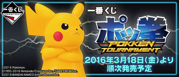 ポケモン 一番くじ ポッ拳 Pokken Tournament 明日18日から発売開始 ラインナップはa賞 ピカチュウ フィギュアなど Figure News