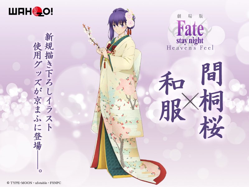 Fate Stay Night Hf 京まふ 間桐桜 の和服イラストが公開 アニプラからグッズ販売や等身大パネルも展示予定 Figure News