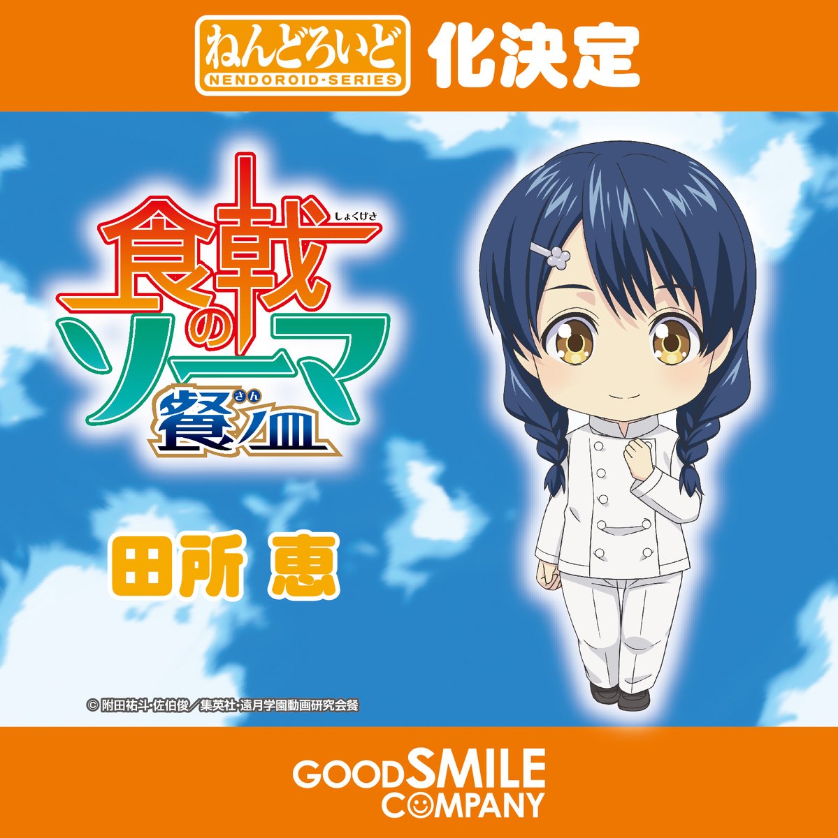 食戟のソーマ ねんどろいど 田所恵 商品化決定 Figure News